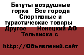 Батуты воздушные горка - Все города Спортивные и туристические товары » Другое   . Ненецкий АО,Тельвиска с.
